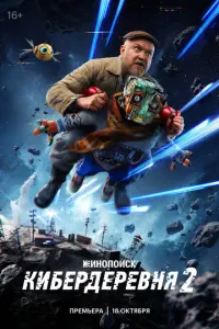 Кибердеревня русский сериал
